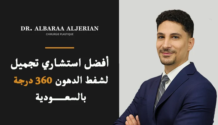 أفضل استشاري تجميل لشفط الدهون 360 درجة بالسعودية
