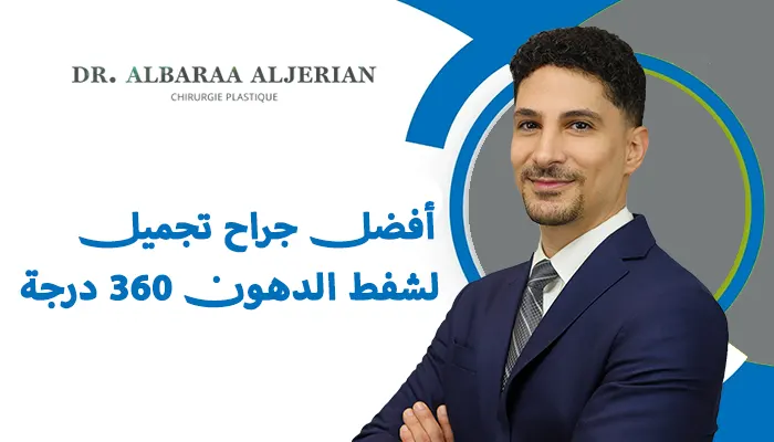 أفضل جراح تجميل لشفط الدهون 360 درجة بالرياض