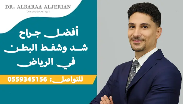 أفضل جراح شد وشفط البطن في الرياض