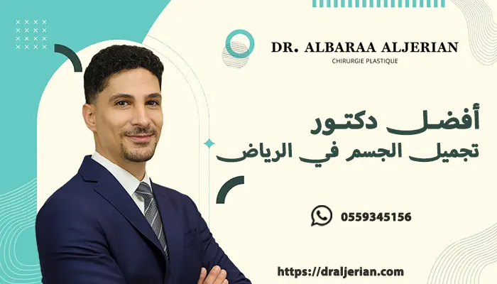 دكتور تجميل الجسم في الرياض