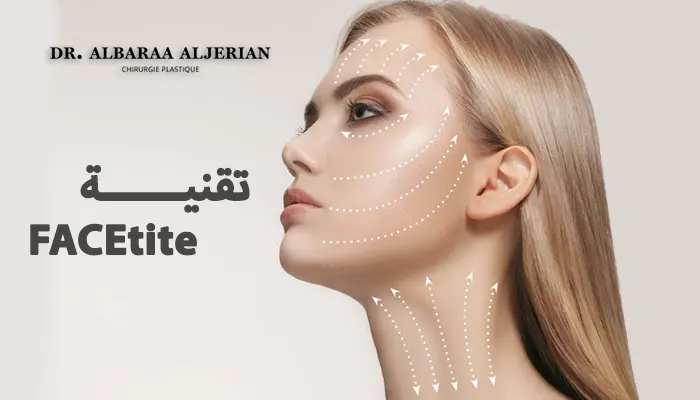 ما هي تقنية FACEtite؟ وكيف تعمل لشد البشرة