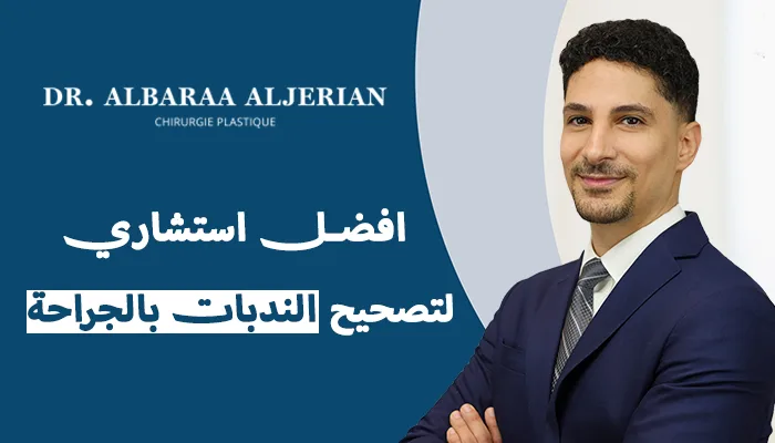 أفضل استشاري لتصحيح الندبات بالجراحة