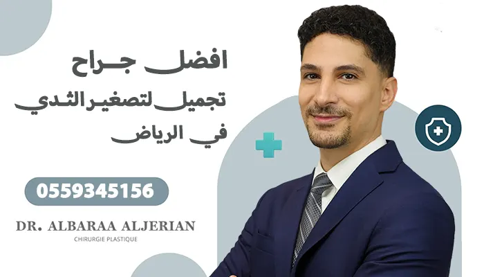 أفضل جراح تجميل لتصغير الثدي في الرياض