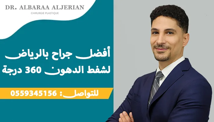 أفضل جراحين بالرياض لشفط الدهون 360 درجة