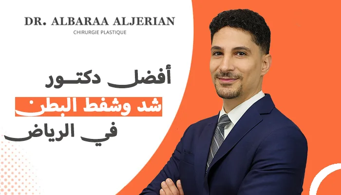 أفضل دكتور شد وشفط البطن في الرياض