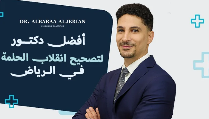 أفضل دكتور لتصحيح انقلاب الحلمة بالرياض