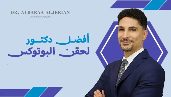 أفضل دكتور لحقن البوتوكس في الرياض