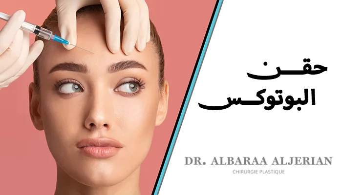 حقن البوتوكس: كم تستمر نتيجته ومتى تحتاجه؟