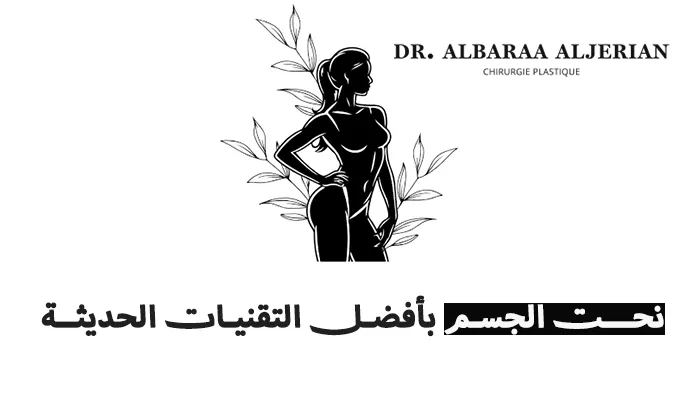 نحت الجسم أفضل التقنيات الحديثة في 2025.webp
