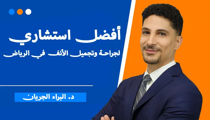 أفضل استشاري لجراحة وتجميل الأنف في الرياض