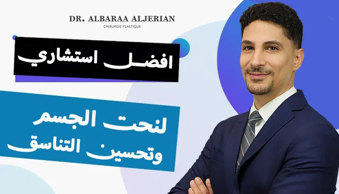 أفضل استشاري لنحت الجسم وتحسين التناسق