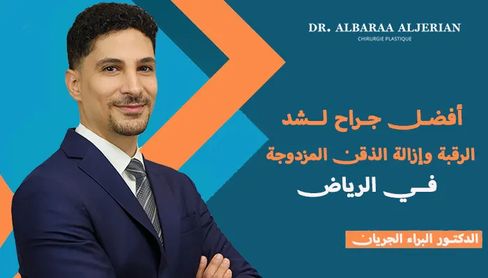 أفضل جراح لشد الرقبة وإزالة الذقن المزدوجة في الرياض