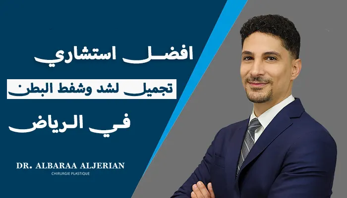 افضل استشاري تجميل لشد وشفط البطن بالرياض