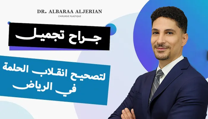 جراح تجميل لتصحيح انقلاب الحلمة بالرياض