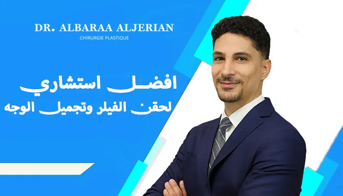 أفضل استشاري لحقن الفيلر وتجميل الوجه بالرياض