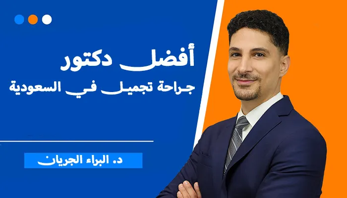 أفضل دكتور جراحة تجميل في السعودية