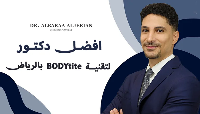 أفضل دكتور لتقنية BODYtite لشد الجلد ونحت الجسم بالرياض