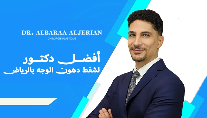أفضل دكتور لشفط دهون الوجه بالرياض
