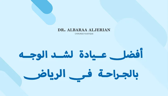 أفضل عيادة لشد الوجه بالجراحة في الرياض