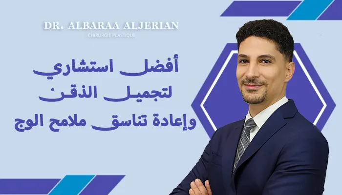 أفضل استشاري لتجميل الذقن وإعادة تناسق ملامح الوجه