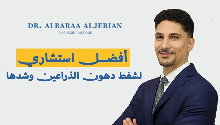 أفضل استشاري لشفط دهون الذراعين وشدها بالرياض