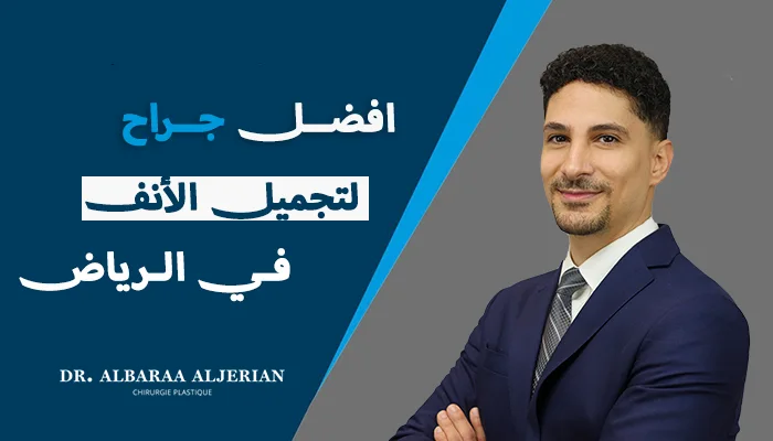 أفضل جراح لتجميل الأنف في الرياض
