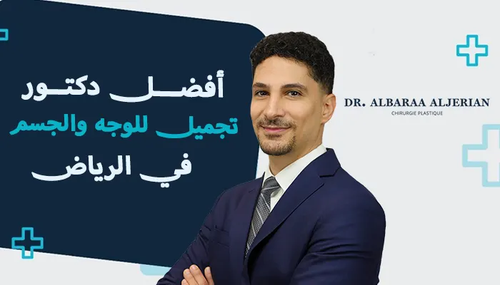 أفضل دكتور تجميل للوجه والجسم بالرياض