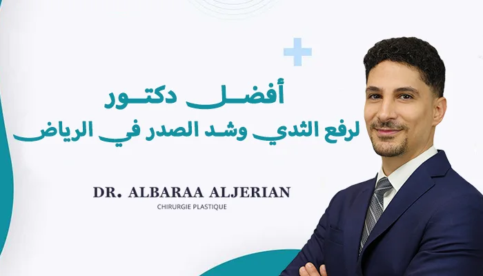 أفضل دكتور لرفع الثدي وشد الصدر في الرياض