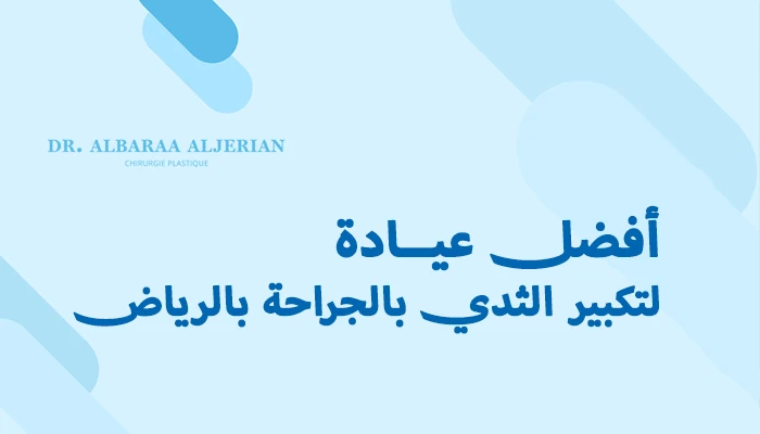 أفضل عيادة لتكبير الثدي بالجراحة بالرياض