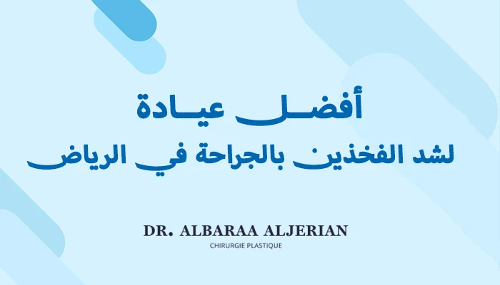 أفضل عيادة لشد الفخذين بالجراحة في الرياض