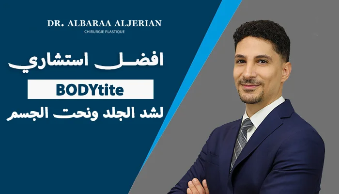 أفضل استشاري لتقنية BODYtite لشد الجلد ونحت الجسم