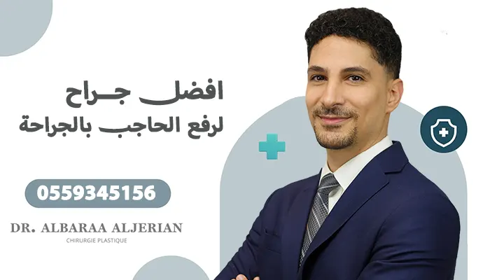 أفضل جراح لرفع الحاجب بالجراحة في الرياض