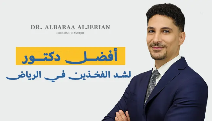 أفضل دكتور لشد الفخذين في الرياض