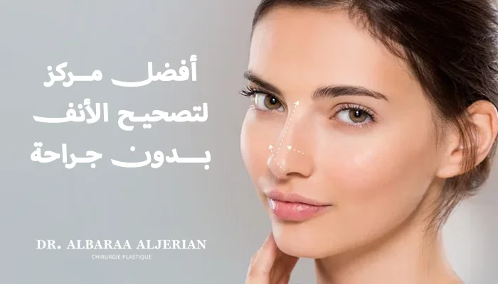 أفضل مركز لتصحيح الأنف بدون جراحة