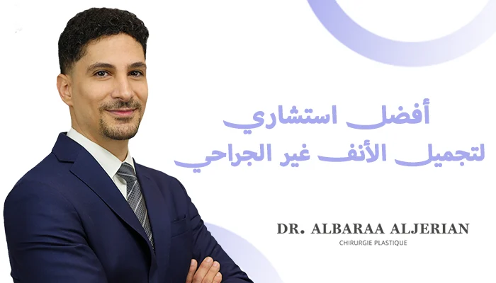 أفضل استشاري لتجميل الأنف غير الجراحي