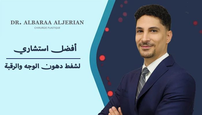 أفضل استشاري لشفط دهون الوجه والرقبة بدقة عالية