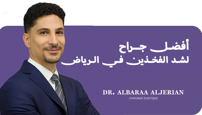 أفضل جراح لشد الفخذين في الرياض