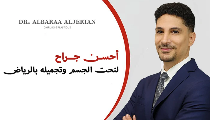 أفضل جراح لنحت الجسم وتجميله بالرياض