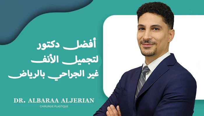 أفضل دكتور لتجميل الأنف غير الجراحي في الرياض