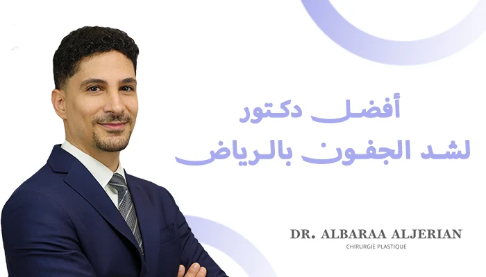 أفضل دكتور لشد الجفون بالرياض بنتائج طبيعية وأمان عالي