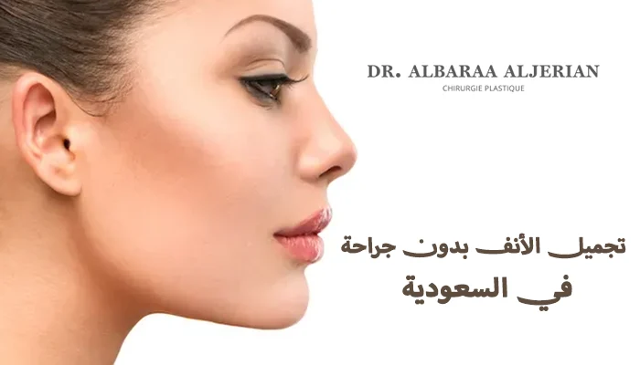 تجميل الأنف بدون جراحة في السعودية
