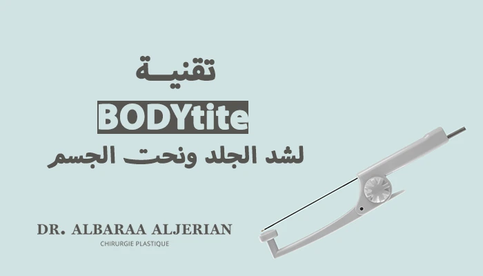 تقنية BODYtite لشد الجلد ونحت الجسم بدون جراحة