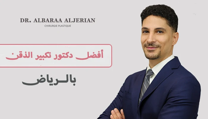 أفضل دكتور تكبير الذقن في الرياض