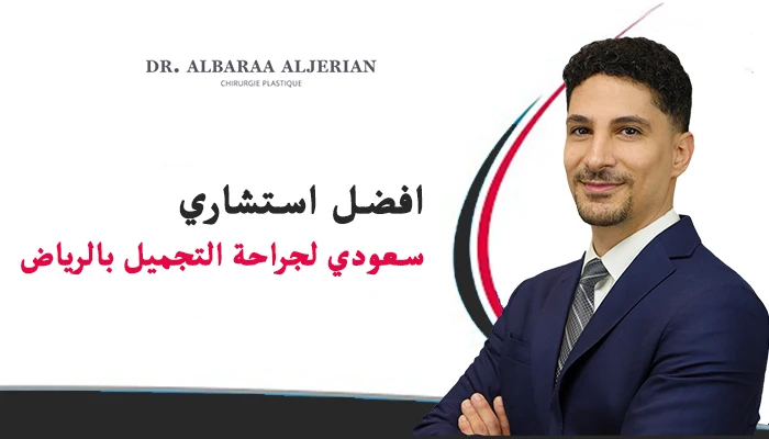 أفضل استشاري سعودي لجراحة التجميل بالرياض