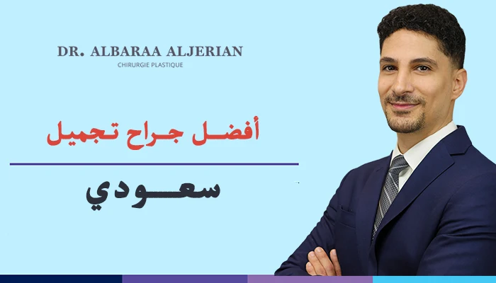 أفضل جراح تجميل سعودي
