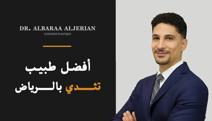 أفضل دكتور تثدي بالرياض