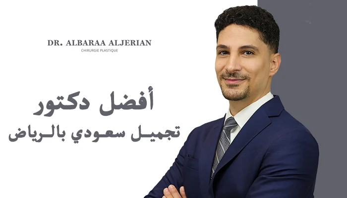 أفضل دكتور تجميل سعودي بالرياض