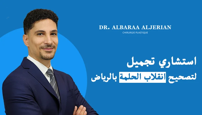 استشاري تجميل لتصحيح انقلاب الحلمة بالرياض