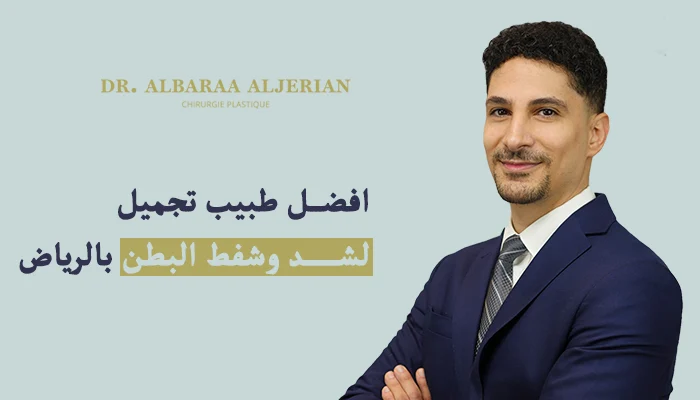 افضل طبيب تجميل لشد وشفط البطن بالرياض
